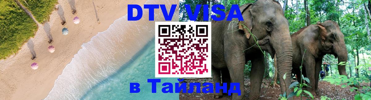 Сколько стоит виза DTV в Тайланд 