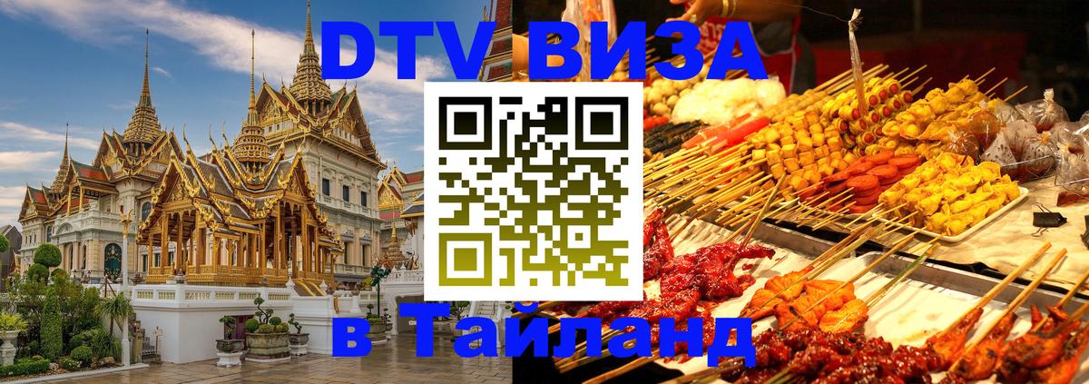 Destination Thailand Visa (DTV виза) Ко-Мак 